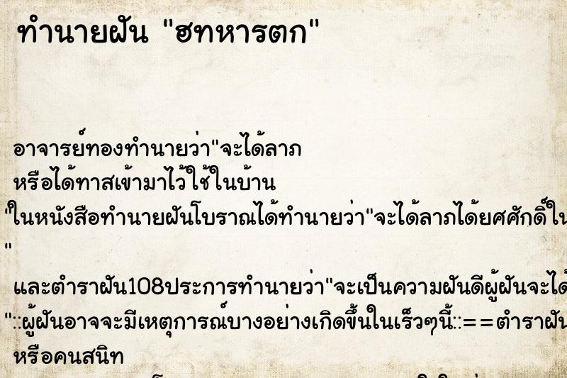 ทำนายฝัน ฮทหารตก ตำราโบราณ แม่นที่สุดในโลก