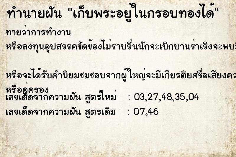 ทำนายฝันทำนายฝันเก็บพระอยู่ในกรอบทองได้