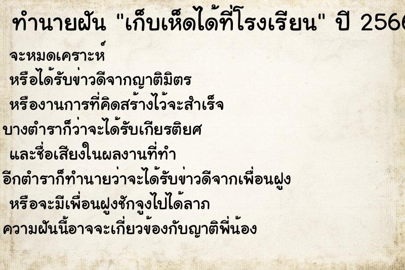 ทำนายฝันทำนายฝันเก็บเห็ดได้ที่โรงเรียน