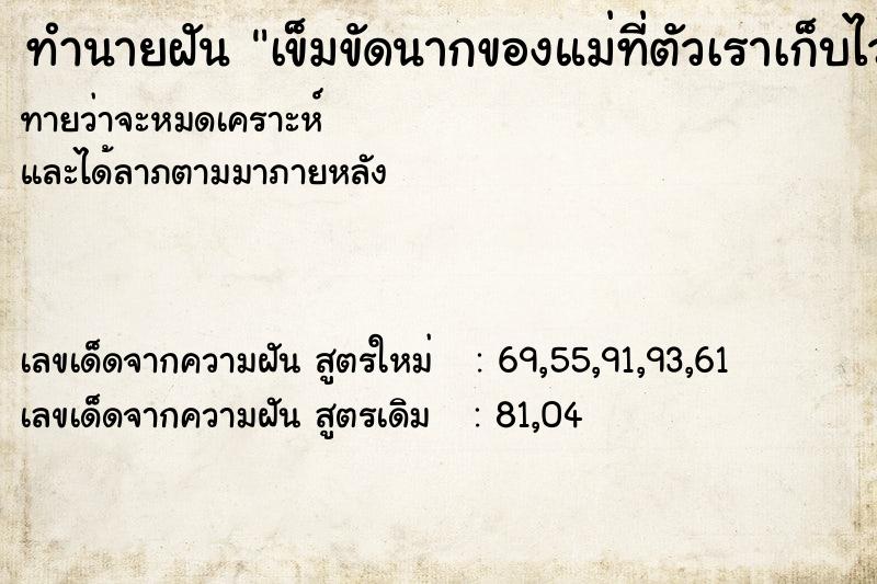 ทำนายฝันเข็มขัดนากของแม่ที่ตัวเราเก็บไว้อยู่ในปัขจุบัน ทำนายฝันทำนายฝันเข็มขัดนากของแม่ที่ตัวเราเก็บไว้อยู่ในปัขจุบัน