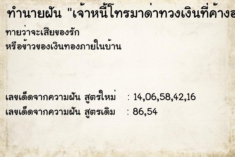 ทำนายฝันเจ้าหนี้โทรมาด่าทวงเงินที่ค้างอยู่ ทำนายฝันทำนายฝันเจ้าหนี้โทรมาด่าทวงเงินที่ค้างอยู่