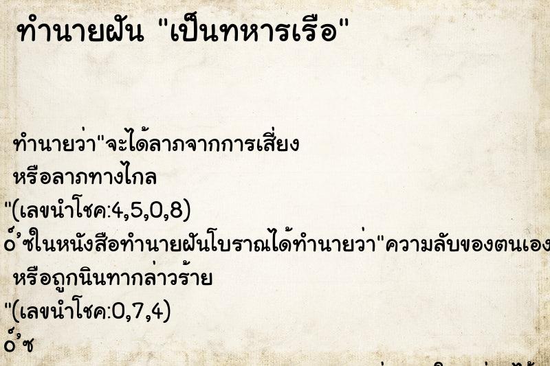 ทำนายฝัน เป็นทหารเรือ ทำนายฝัน เป็นทหารเรือ