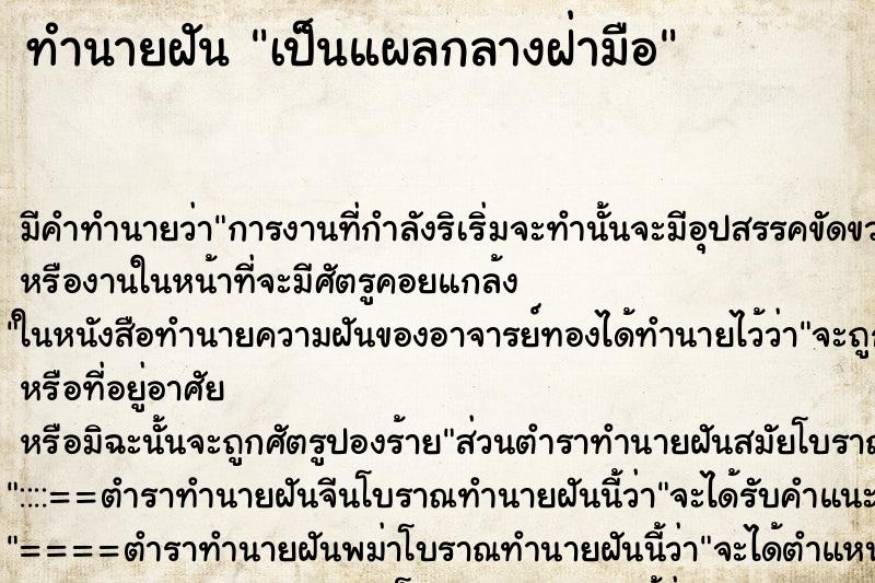 ทำนายฝัน เป็นแผลกลางฝ่ามือ ทำนายฝัน เป็นแผลกลางฝ่ามือ