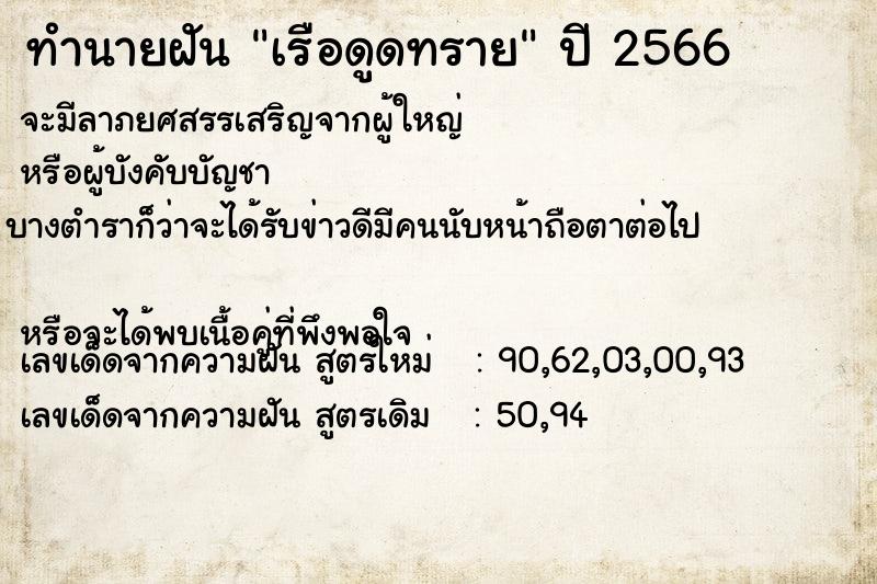 ทำนายฝันทำนายฝันเรือดูดทราย