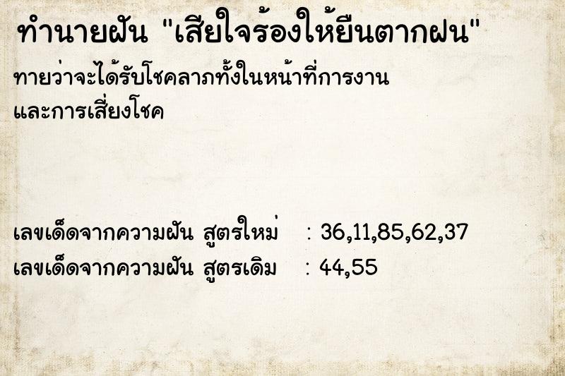 ทำนายฝันทำนายฝันเสียใจร้องให้ยืนตากฝน