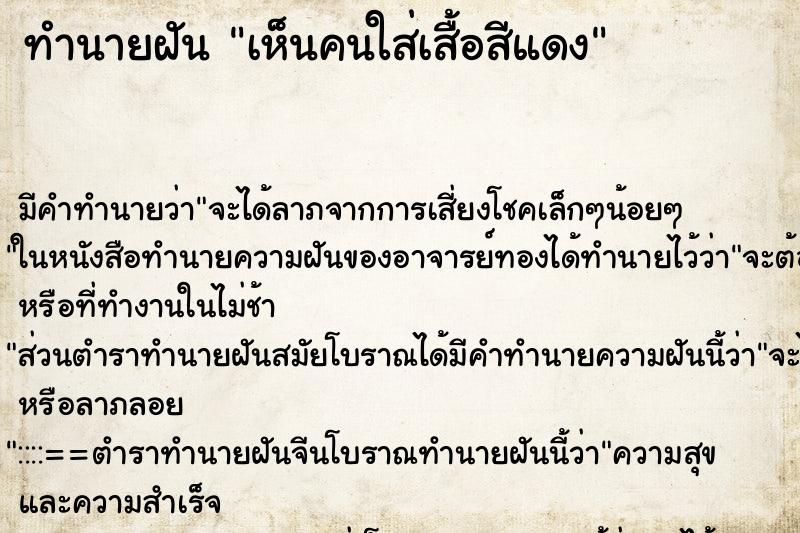 ทำนายฝัน เห็นคนใส่เสื้อสีแดง ทำนายฝัน เห็นคนใส่เสื้อสีแดง
