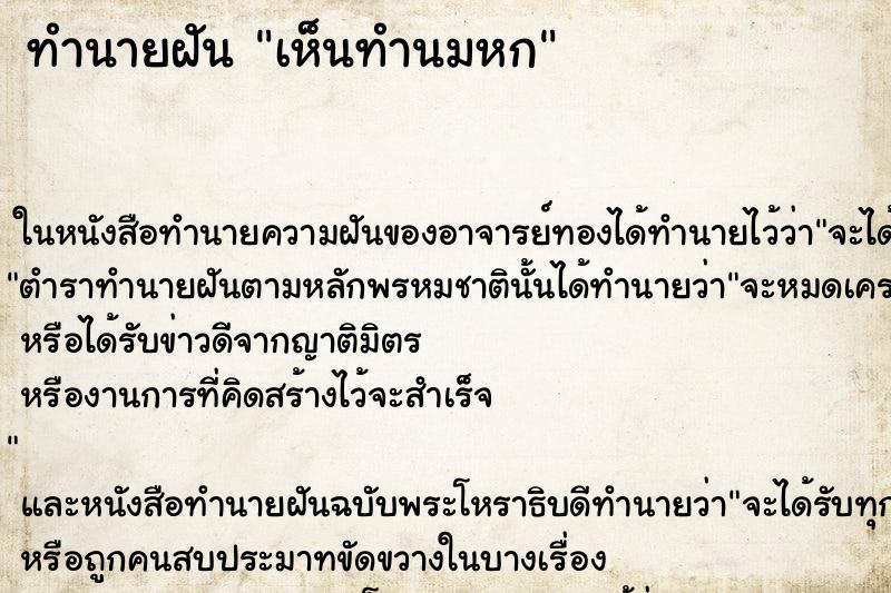 ทำนายฝันเห็นทำนมหก ทำนายฝันทำนายฝันเห็นทำนมหก