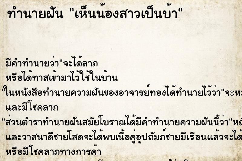 ทำนายฝันทำนายฝันเห็นน้องสาวเป็นบ้า