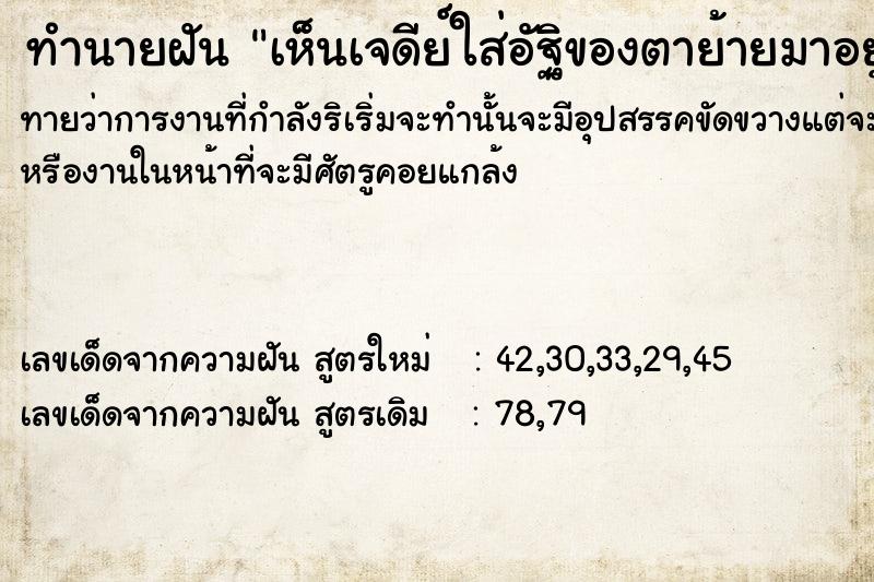 ทำนายฝันเห็นเจดีย์ใส่อัฐิของตาย้ายมาอยู่หลังบ้าน ทำนายฝันทำนายฝันเห็นเจดีย์ใส่อัฐิของตาย้ายมาอยู่หลังบ้าน