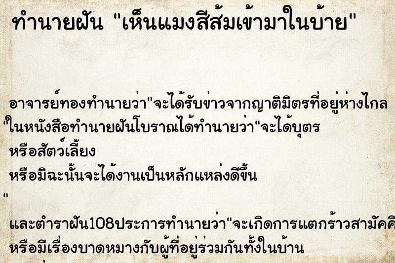 ทำนายฝันเห็นแมงสีส้มเข้ามาในบ้าย ทำนายฝันทำนายฝันเห็นแมงสีส้มเข้ามาในบ้าย