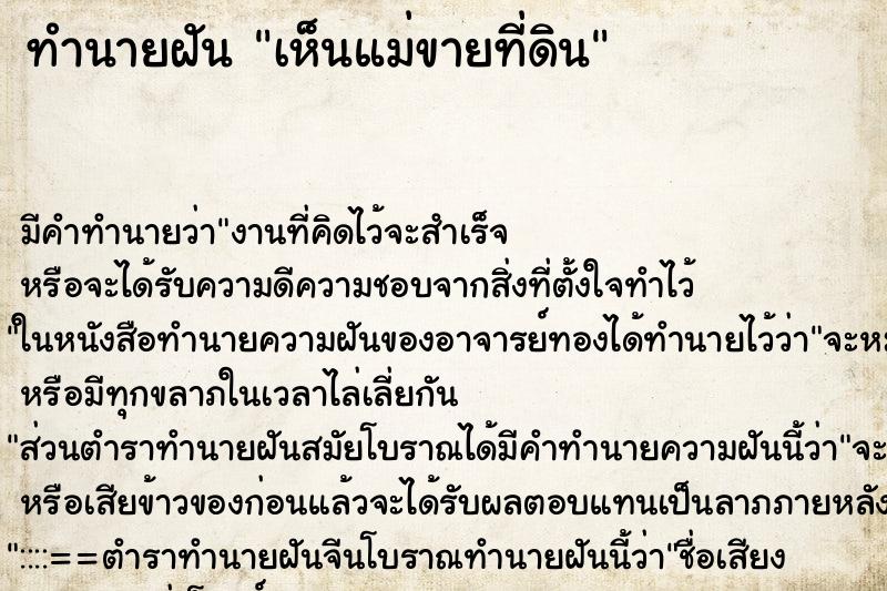 ทำนายฝัน เห็นแม่ขายที่ดิน ทำนายฝัน เห็นแม่ขายที่ดิน