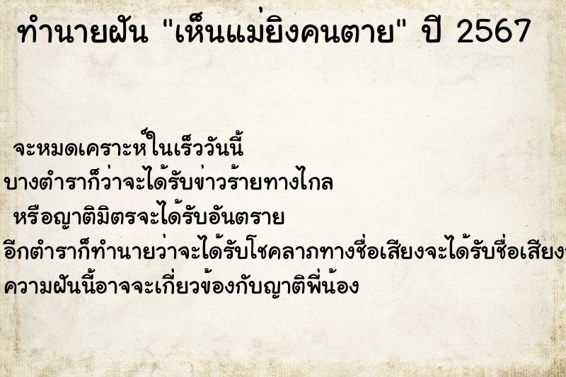 ทำนายฝันเห็นแม่ยิงคนตาย ทำนายฝันทำนายฝันเห็นแม่ยิงคนตาย