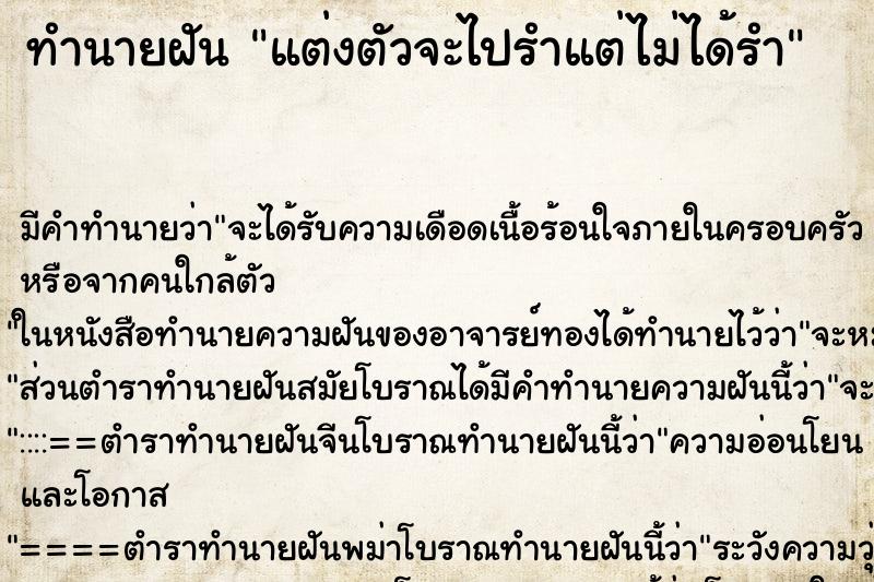 ทำนายฝัน แต่งตัวจะไปรำแต่ไม่ได้รำ ทำนายฝัน แต่งตัวจะไปรำแต่ไม่ได้รำ