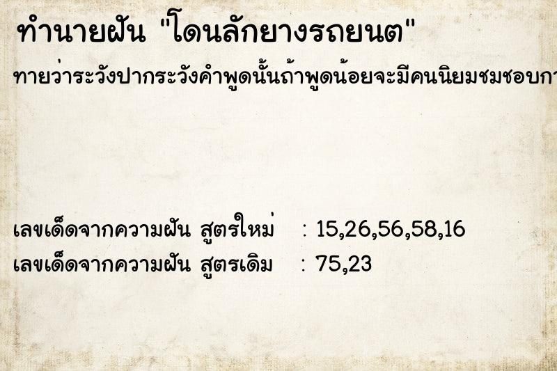 ทำนายฝันทำนายฝันโดนลักยางรถยนต