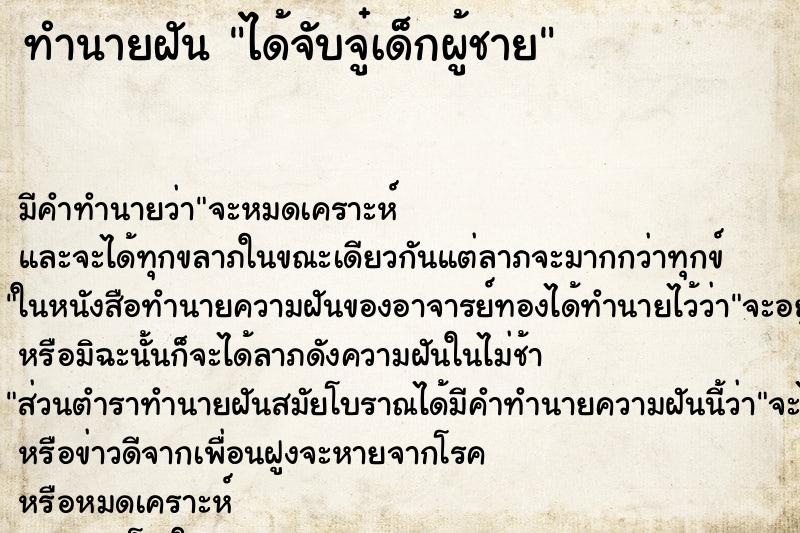 ทำนายฝัน ได้จับจู๋เด็กผู้ชาย ทำนายฝัน ได้จับจู๋เด็กผู้ชาย