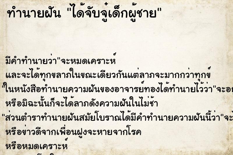 ทำนายฝัน ได้จับจู๋เด็กผู้ชาย ตำราโบราณ แม่นที่สุดในโลก