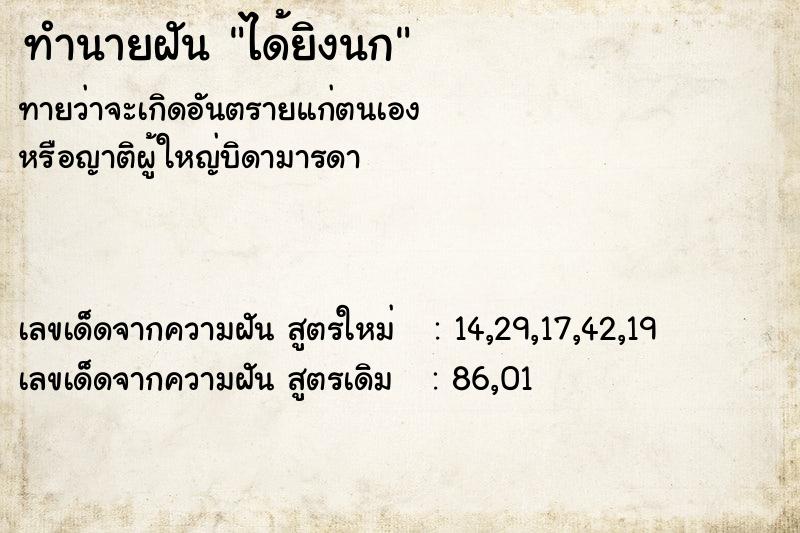 ทำนายฝัน ได้ยิงนก ตำราโบราณ แม่นที่สุดในโลก