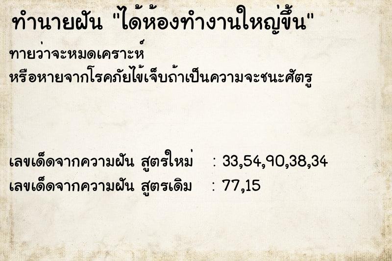 ทำนายฝันทำนายฝันได้ห้องทำงานใหญ่ขึ้น