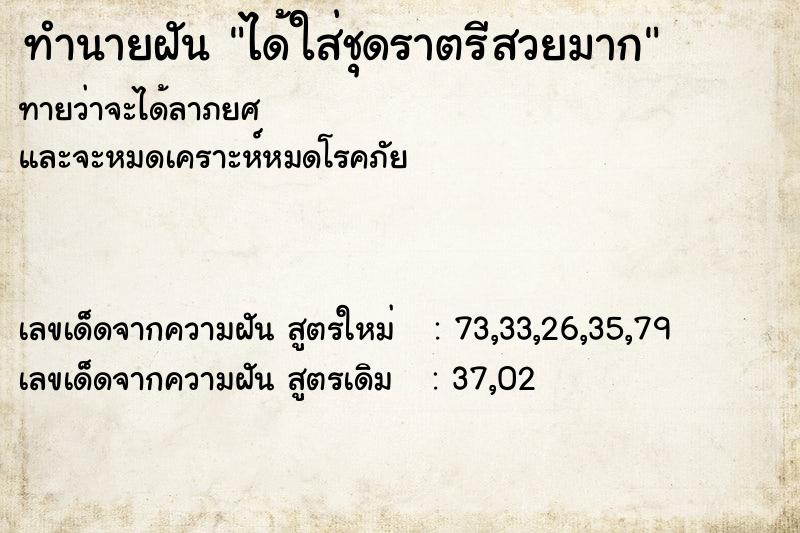 ทำนายฝัน ได้ใส่ชุดราตรีสวยมาก ทำนายฝัน ได้ใส่ชุดราตรีสวยมาก