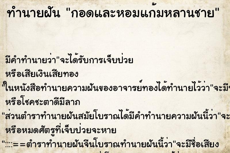 ทำนายฝัน กอดและหอมแก้มหลานชาย ตำราโบราณ แม่นที่สุดในโลก