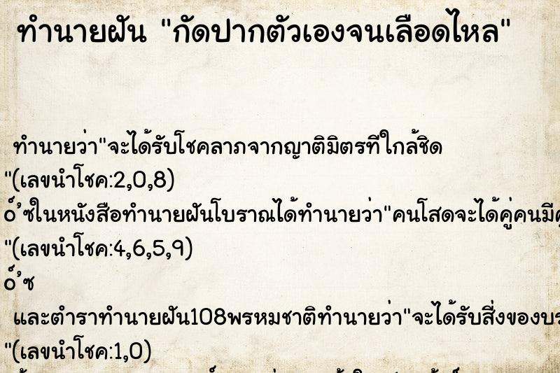 ทำนายฝัน กัดปากตัวเองจนเลือดไหล ตำราโบราณ แม่นที่สุดในโลก