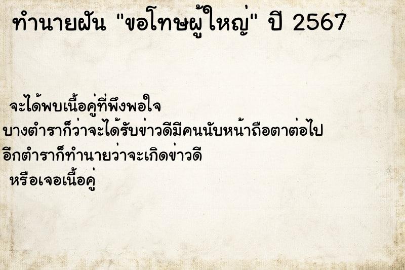 ทำนายฝันทำนายฝันขอโทษผู้ใหญ่