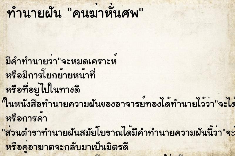 ทำนายฝันคนฆ่าหั่นศพ ทำนายฝันทำนายฝันคนฆ่าหั่นศพ