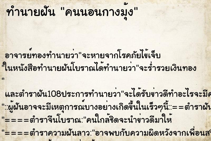 ทำนายฝัน คนนอนกางมุ้ง ตำราโบราณ แม่นที่สุดในโลก