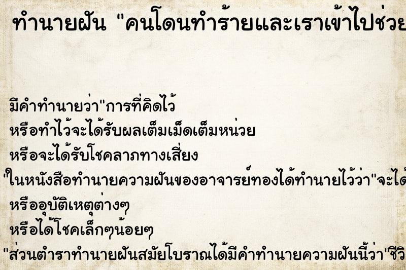 ทำนายฝันคนโดนทำร้ายและเราเข้าไปช่วยเหลือเขา ทำนายฝันทำนายฝันคนโดนทำร้ายและเราเข้าไปช่วยเหลือเขา