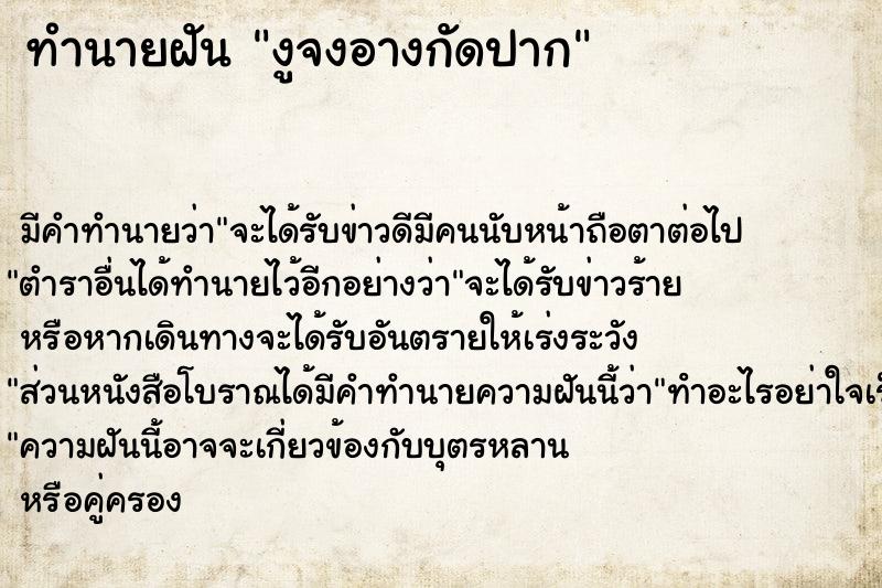 ทำนายฝัน งูจงอางกัดปาก ทำนายฝัน งูจงอางกัดปาก