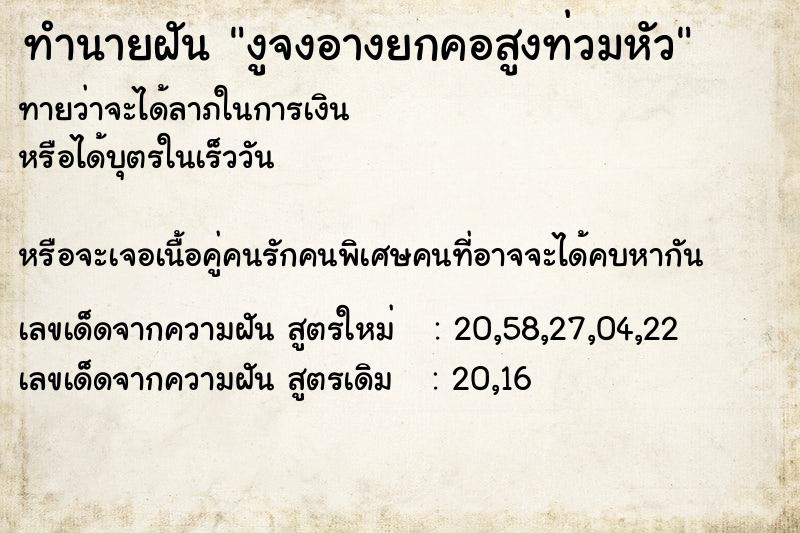 ทำนายฝันทำนายฝันงูจงอางยกคอสูงท่วมหัว