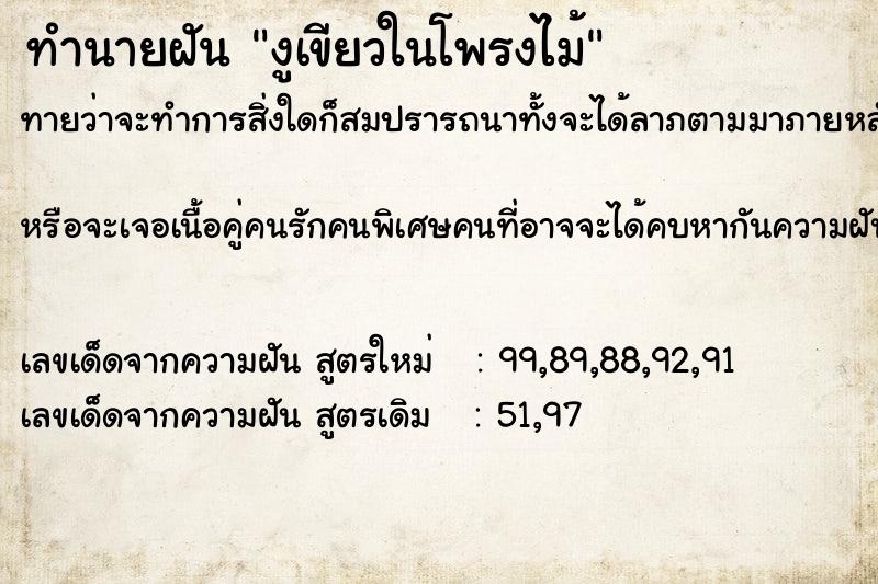 ทำนายฝันทำนายฝันงูเขียวในโพรงไม้