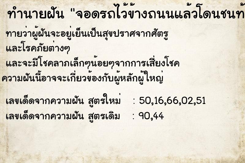 ทำนายฝัน จอดรถไว้ข้างถนนแล้วโดนชนท้าย ทำนายฝัน จอดรถไว้ข้างถนนแล้วโดนชนท้าย