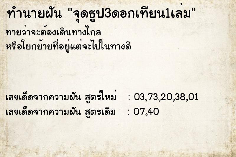 ทำนายฝัน จุดธูป3ดอกเทียน1เล่ม