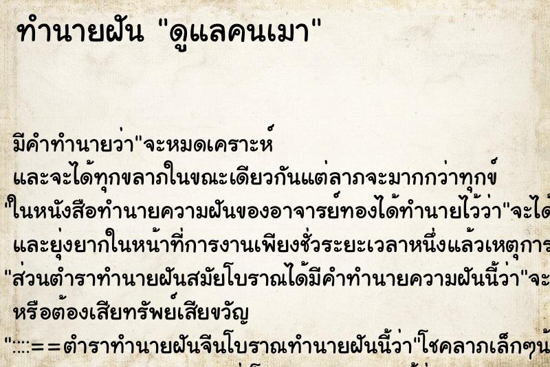 ทำนายฝันดูแลคนเมา ทำนายฝันทำนายฝันดูแลคนเมา