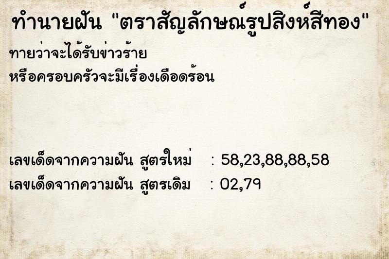 ทำนายฝันตราสัญลักษณ์รูปสิงห์สีทอง ทำนายฝันทำนายฝันตราสัญลักษณ์รูปสิงห์สีทอง