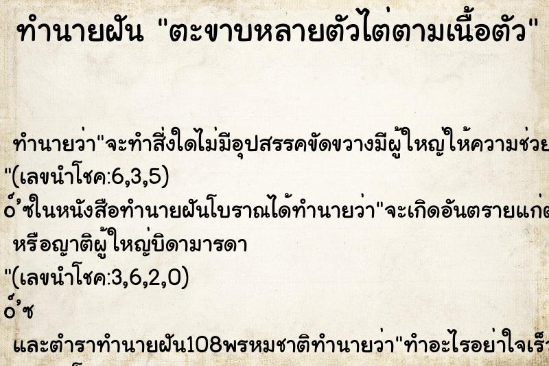 ทำนายฝันตะขาบหลายตัวไต่ตามเนื้อตัว ทำนายฝันทำนายฝันตะขาบหลายตัวไต่ตามเนื้อตัว