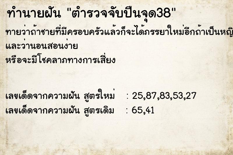 ทำนายฝันตำรวจจับปืนจุด38 ทำนายฝันทำนายฝันตำรวจจับปืนจุด38