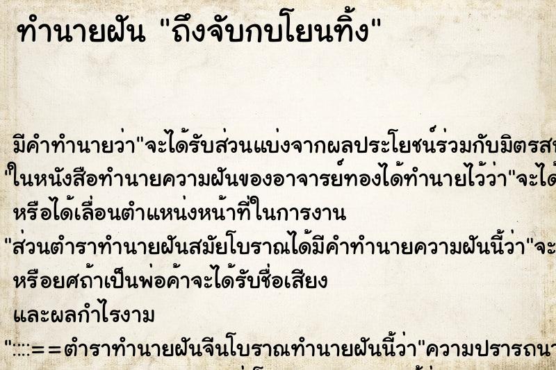 ทำนายฝันทำนายฝันถึงจับกบโยนทิ้ง