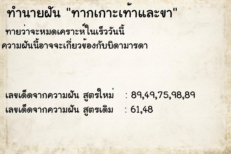 ทำนายฝัน ทากเกาะเท้าและขา