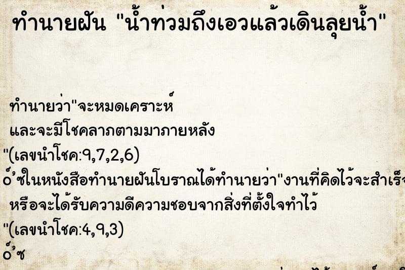 ทำนายฝัน น้ำท่วมถึงเอวแล้วเดินลุยน้ำ