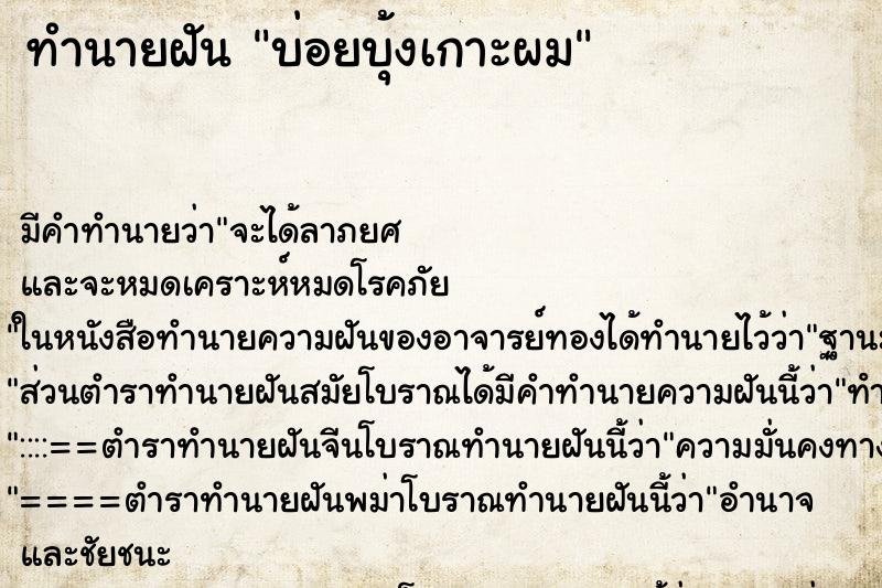 ทำนายฝันบ่อยบุ้งเกาะผม ทำนายฝันทำนายฝันบ่อยบุ้งเกาะผม