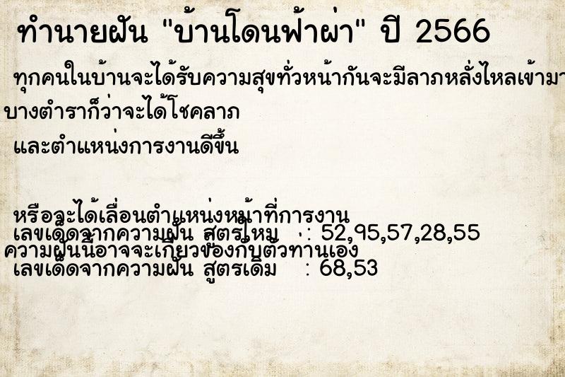 ทำนายฝันบ้านโดนฟ้าผ่า ทำนายฝันทำนายฝันบ้านโดนฟ้าผ่า