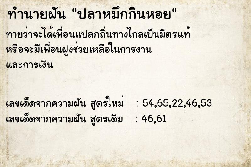 ทำนายฝันทำนายฝันปลาหมึกกินหอย