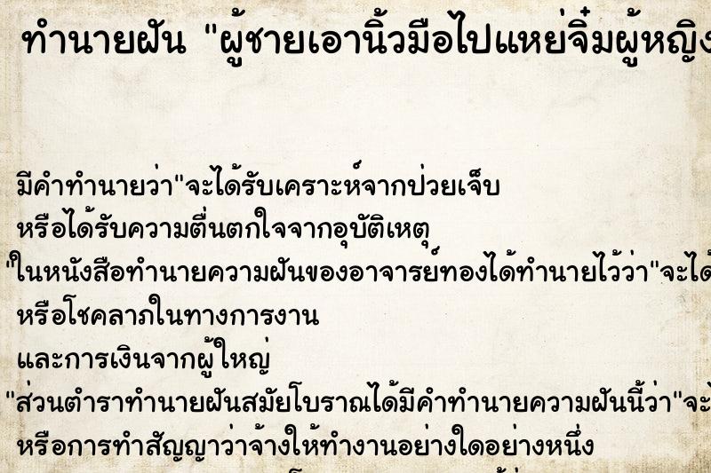 ทำนายฝันทำนายฝันผู้ชายเอานิ้วมือไปแหย่จิ๋มผู้หญิง