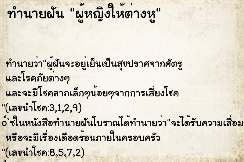 ทำนายฝัน ผู้หญิงให้ต่างหู