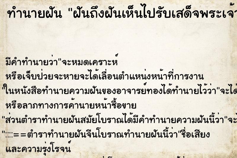 ทำนายฝันทำนายฝันฝันถึงฝันเห็นไปรับเสด็จพระเจ้าอยู่หัว