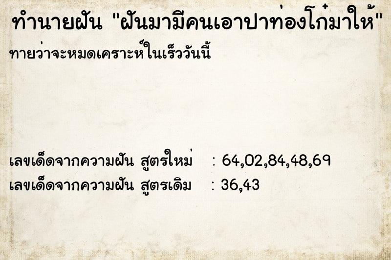 ทำนายฝันฝันมามีคนเอาปาท่องโก๋มาให้ ทำนายฝันทำนายฝันฝันมามีคนเอาปาท่องโก๋มาให้