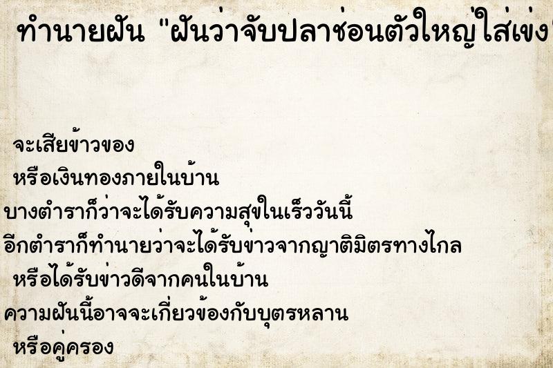 ทำนายฝันฝันว่าจับปลาช่อนตัวใหญ่ใส่เข่ง ทำนายฝันทำนายฝันฝันว่าจับปลาช่อนตัวใหญ่ใส่เข่ง