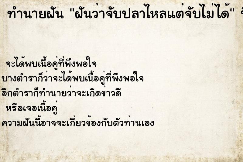 ทำนายฝันทำนายฝันฝันว่าจับปลาไหลแต่จับไม่ได้